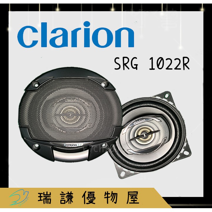 ⭐原廠⭐【Clarion歌樂】SRG1022R 汽車音響  4吋 喇叭 180W 二音路 同軸 車用喇叭