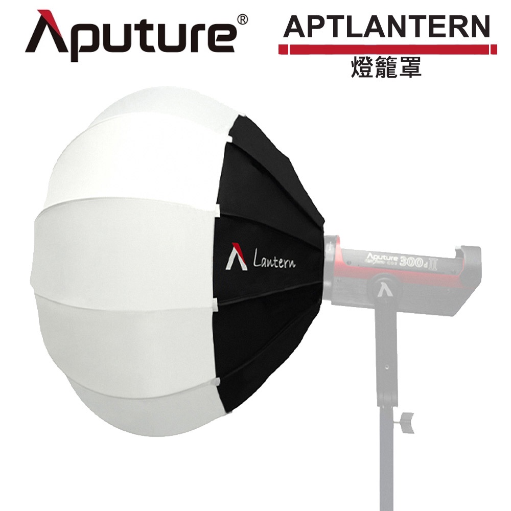 Aputure 愛圖仕 Lantern 燈籠罩 燈籠球型 燈箱 柔光罩 公司貨 APTLANTERN【預購】