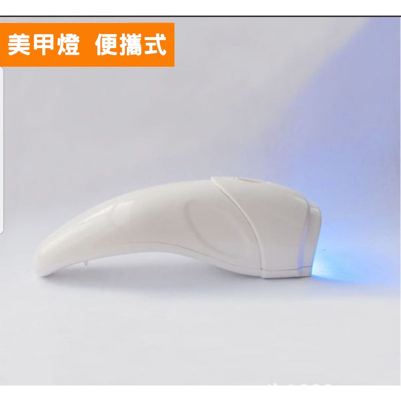 美甲燈《便攜式~手持美甲燈》UV/LED 定時60秒 塑型 延長 黏鑽好幫手 局部照燈 凝膠固化【詩妍美甲材料】