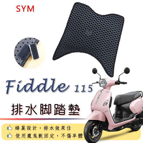 SYM FIIDDLE 115 排水腳踏墊 / 機車 專用 免鑽孔 鬆餅墊 腳踏墊 排水 蜂巢腳踏 三陽