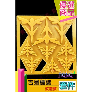 RJ 現貨 MG 1/100 鋼彈 模型 軍事 15 新安洲 沙薩比 吉翁 標誌 細節 改套 改造 GK 015 夏亞