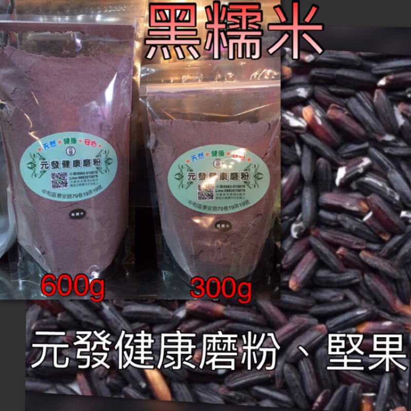 黑糯米粉「細」300g ~ 600g 👍保證• 純👍（熟的·無糖）《 又稱；紫米粉 》 【元發健康磨粉，堅果】