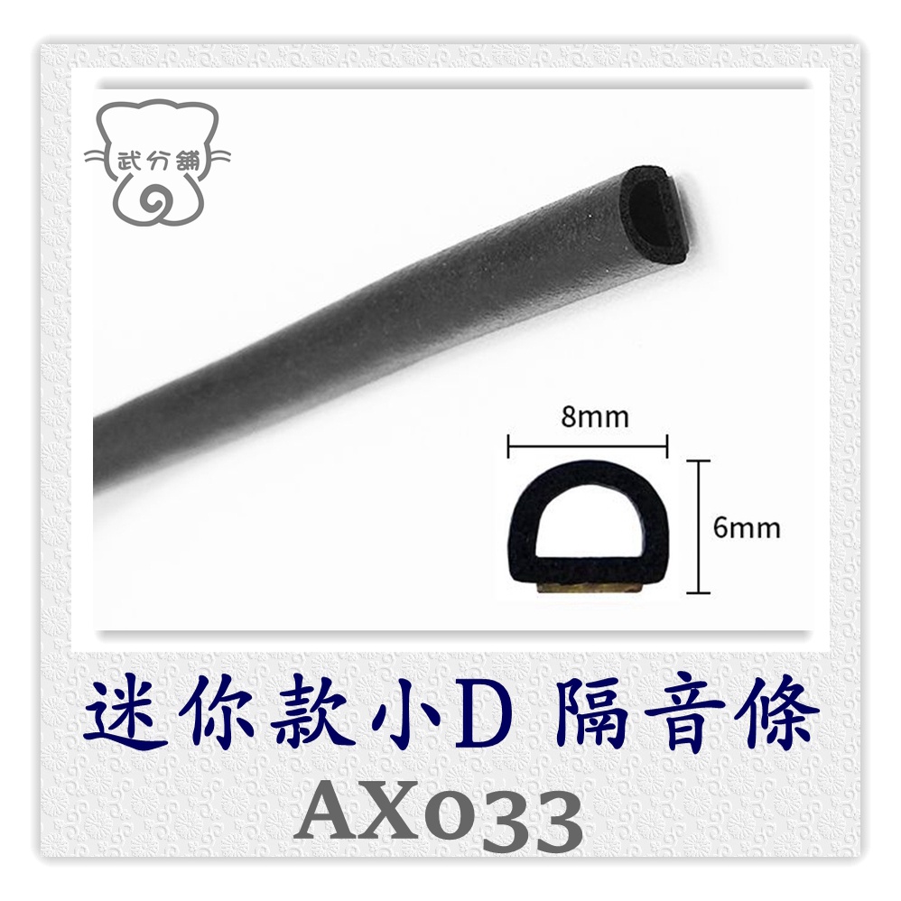 AX033 新款 迷你D 隔音條 3M-5925黑色背膠 汽車隔音條【武分舖-靜化論】