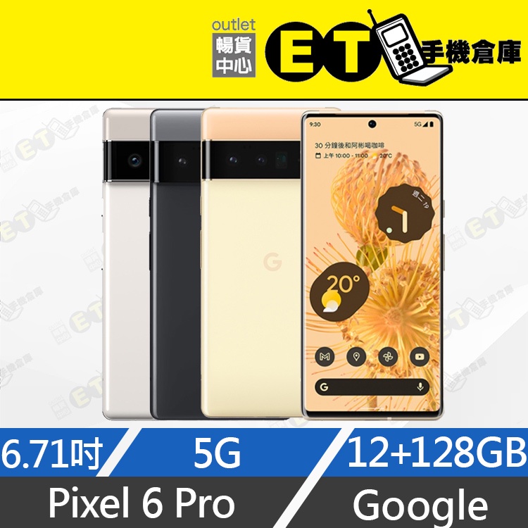 ET手機倉庫【拆新 Google Pixel 6 Pro 12+128G】GLU0G （6.71吋、未開通）附發票