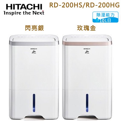 現貨Hitachi 日立10L無動力熱管節能 負離子清淨除濕機-玫瑰金(RD-200HG)／閃亮銀 (RD-200HS)