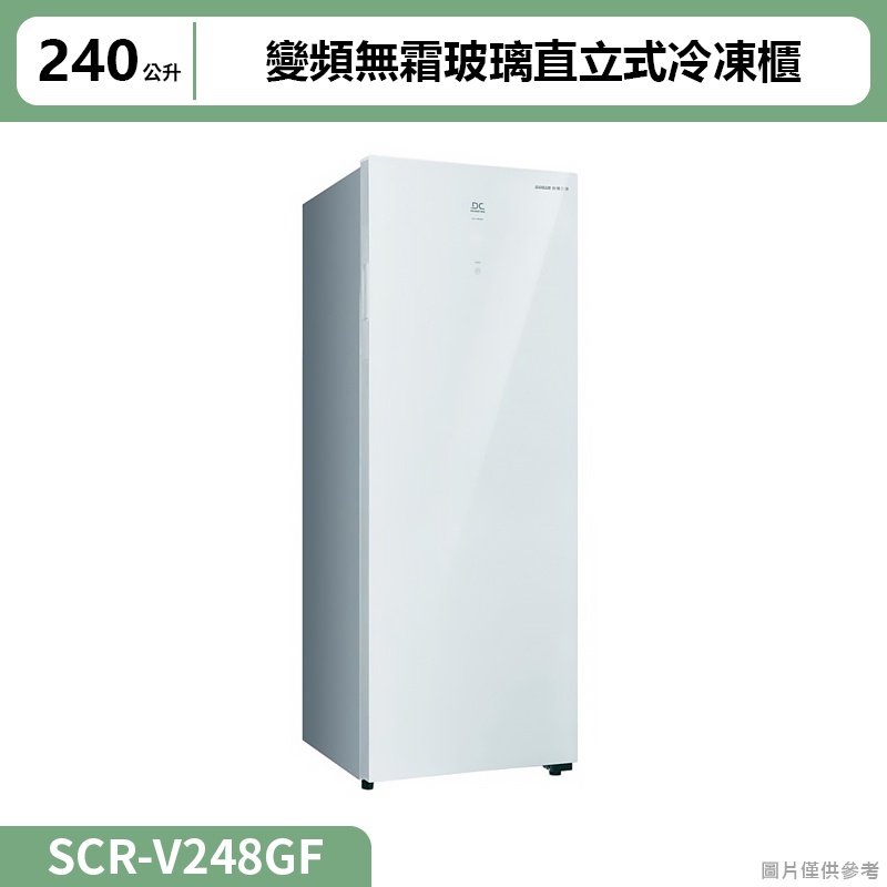 SANLUX三洋( SCR-V248GF )240公升變頻無霜玻璃直立式冷凍櫃 (標準安裝)