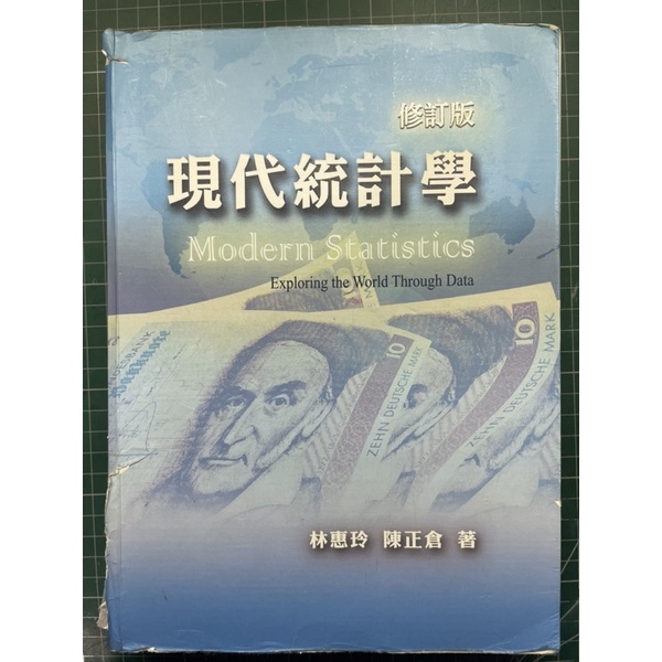 現代統計學 修訂版 107年 林惠玲 陳正倉