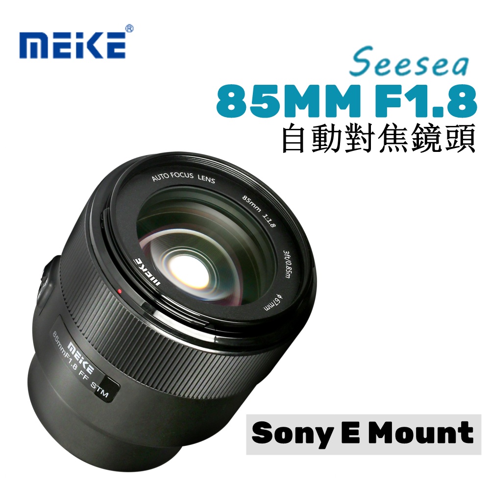 Meike美科 85mm F1.8 全畫幅自動對焦中長焦STM鏡頭 適用於索尼E卡口微單相機A7S3 A7R4 A9