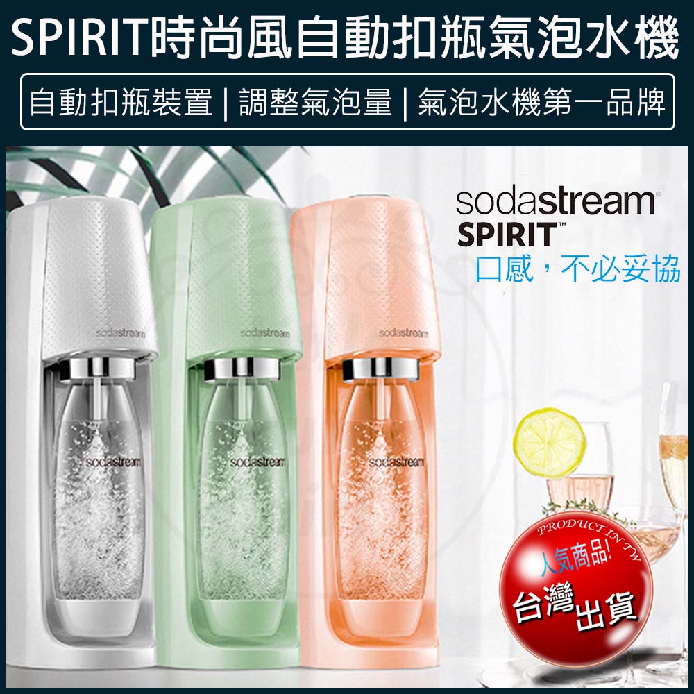 【贈5%蝦幣x免運x發票🌈】Sodastream spirit 自動扣瓶氣泡水機 氣泡水 汽水機 蘇打水機 氣泡機