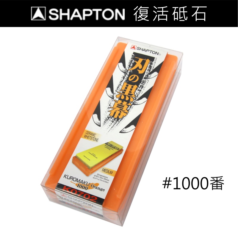 RS櫟舖 【SHAPTON】刃之黑幕 #1000 日本製  砥石 磨刀石