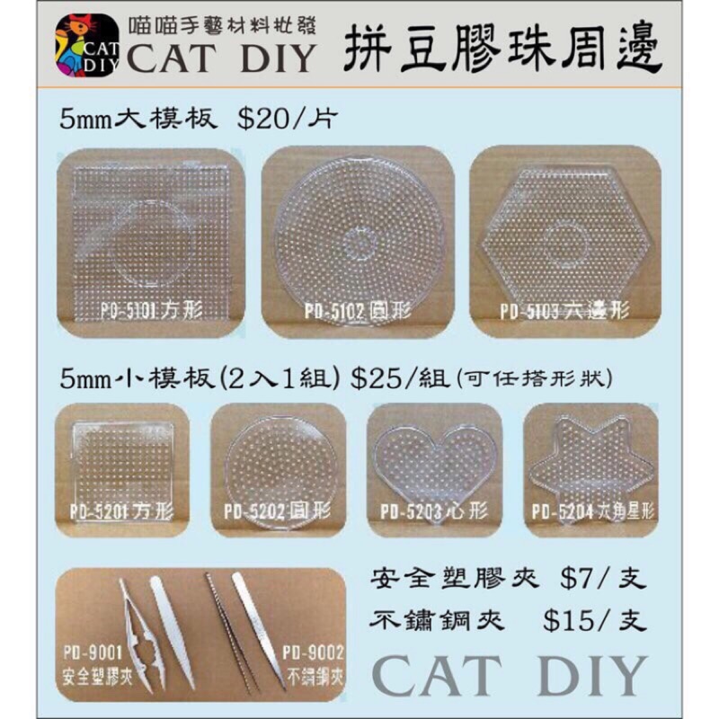 【拼豆模板及工具】3mm.5mm拼豆模板 夾子 膠棒 拼豆 膠珠 拼拼豆豆