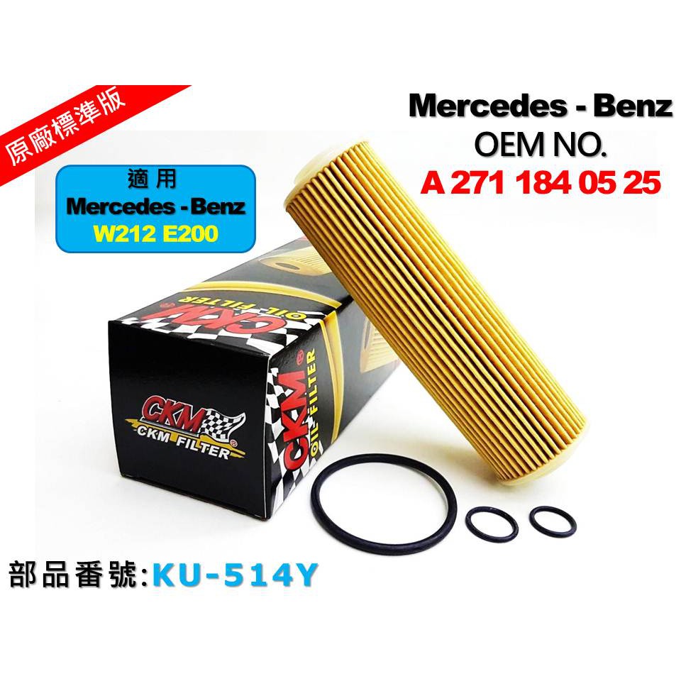 【CKM】賓士 BENZ W212 E200 CGI M271 原廠 正廠 型 機油芯 機油濾清器 機油蕊 空氣 冷氣