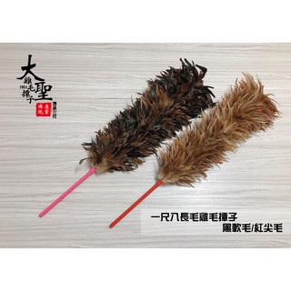 傳統手工一尺八長毛雞毛撢子「臺灣製造」 /黑軟毛/紅尖毛/雞毛掃雞毛毯子清潔車子清理車子大掃除清理灰塵汽車用