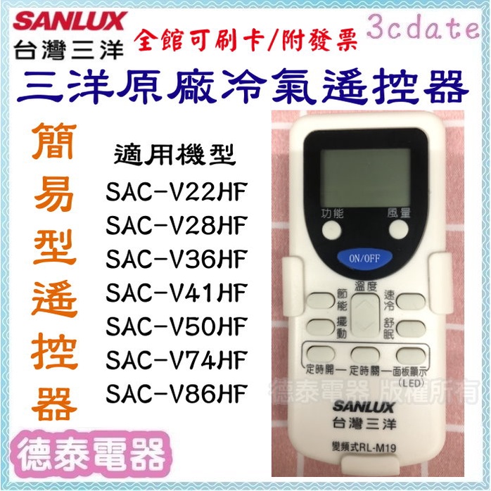 【原廠全新】三洋分離式 簡易款遙控器 適用:SAC-V22HF、SAC-V28HF、SAC-V36HF【德泰電器】