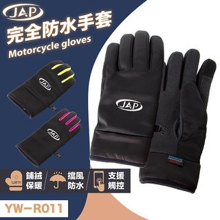 [野豬騎士部品] JAP YW-R011 防水 防寒手套 支援觸控 防滑設計 內裡絨毛保暖