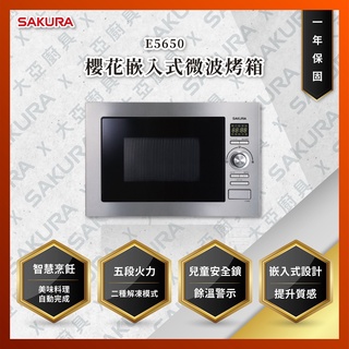 【私訊聊聊最低價】大亞專業廚具設計 24期0利率 SAKURA 櫻花牌 E5650 E-5650 嵌入式微波烤箱