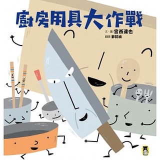現貨 全新(小熊出版)日本超人氣繪本作家宮西達也力作！ 廚房用具大作戰（宮西達也和孩子談重要的事