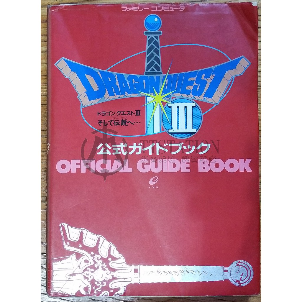 Fc 勇者鬥惡龍3代官方日文攻略本ドラゴンクエスト3 そして伝説へ 公式ガイドブックdq3 鳥山明華泰華鍵 蝦皮購物