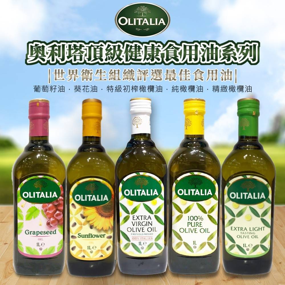 【R妞小舖】Olitalia奧利塔1000ml 玄米油/葵花油/葡萄籽油/特級初榨/純/精緻橄欖油 義大利原裝進口