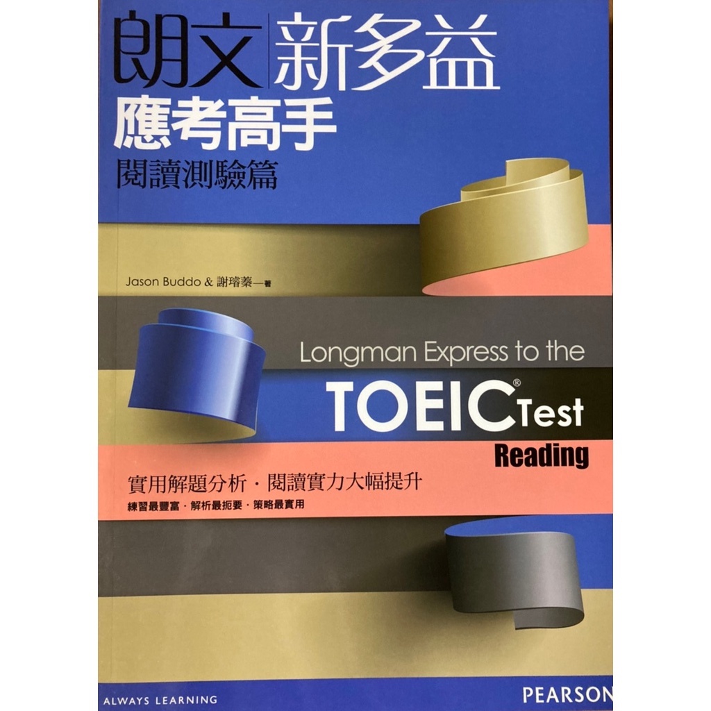 朗文新多益應考高手-閱讀測驗篇