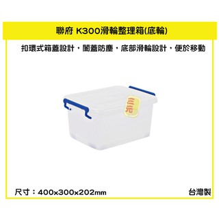 臺灣餐廚 K300 滑輪整理箱 底輪 13L 塑膠箱 掀蓋式整理箱