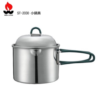 【Wen Liang 文樑】台灣製 小鍋具 ST-2030 不鏽鋼小鍋具 700ml 露營 登山 醫療級316不銹鋼