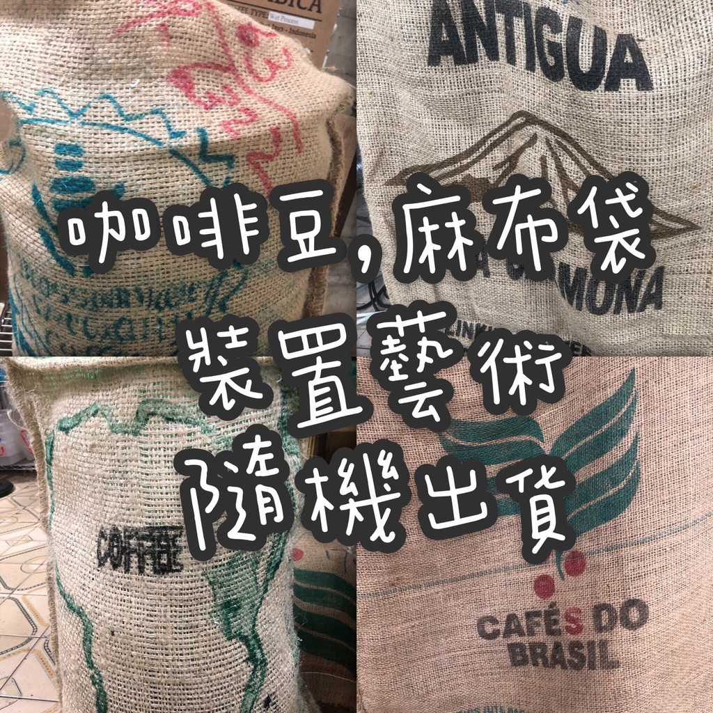 咖啡豆-麻布袋(裝置藝術)-隨機出貨/一次最多5袋出貨/裝飾/藝術品/擺飾/居家/咖啡/義式/手沖