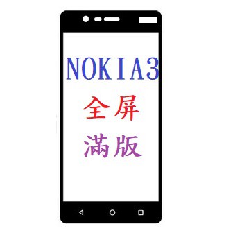 諾基亞滿版 NOKIA5 NOKIA3 鋼化玻璃膜 9H硬度 全覆蓋保護貼 鋼化膜 玻璃貼 NK3 NK5