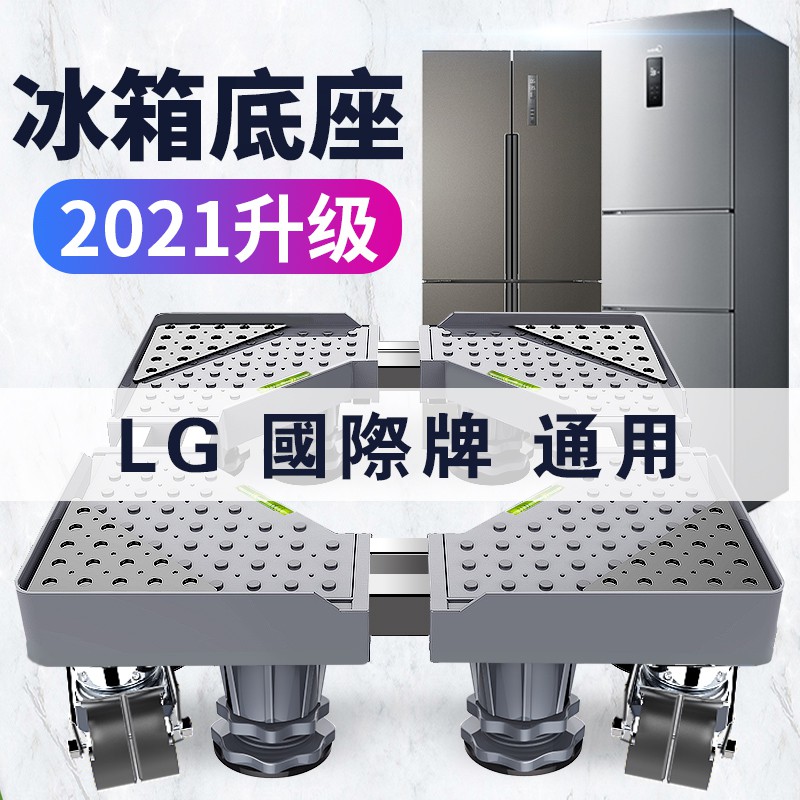 冰箱底座 洗衣機底座 加長加寬移動托架 國際牌LG通用底座 雙開門冰箱萬向輪支架子 加高腳架