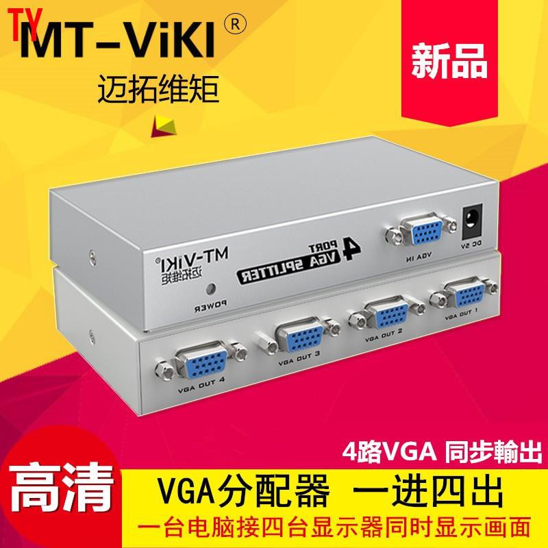 【天悅精品】邁拓維矩MT-1504K 4口VGA分配器一進四出 VGA分屏器D-SUB 1分4電腦4螢幕同步顯示 108