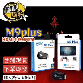 🔥爆款🔥Anycast M9 Plus 手機平板同屏器電視棒 無線HDMI 手機轉電視 蘋果安卓 追劇神器同屏分享器