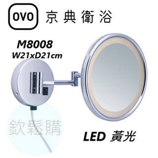 【欽鬆購】 京典 衛浴 OVO M8008 單面伸縮放大鏡 LED 伸縮鏡