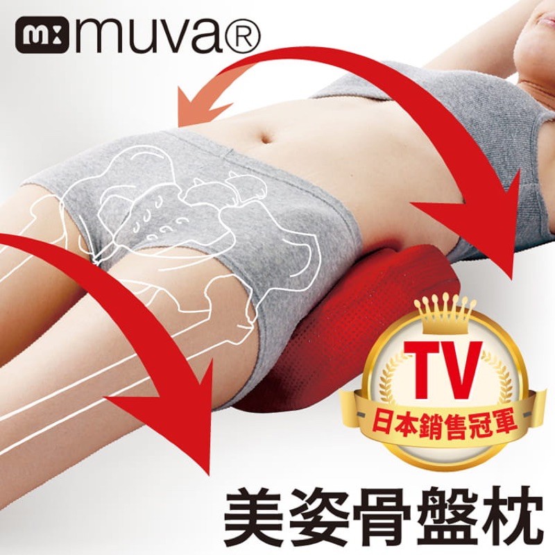 【台灣現貨】muva美姿骨盆枕~日本骨盤瘦身名醫推薦