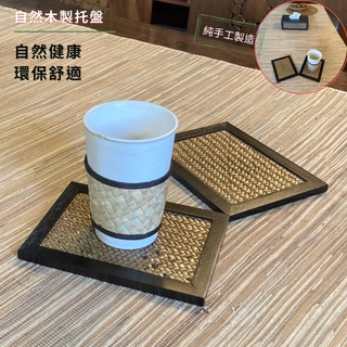 茶盤 (臺灣現貨) 茶托 墊子 木茶盤 藤編託盤 小茶盤 多功能茶盤 水果盤 託盤 居家 峇裡島風 餐廳 咖啡廳獨特