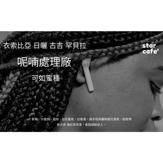 †星星咖啡†衣索比亞 日曬 古吉 罕貝拉 呢喃處理廠 可如蜜種