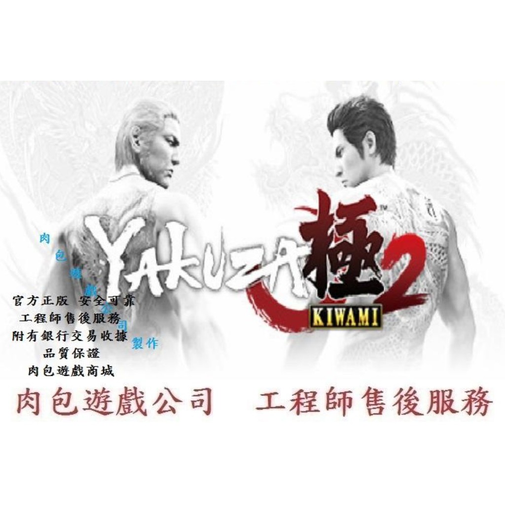 PC版 肉包遊戲 人中之龍 極 2 STEAM Yakuza Kiwami 2