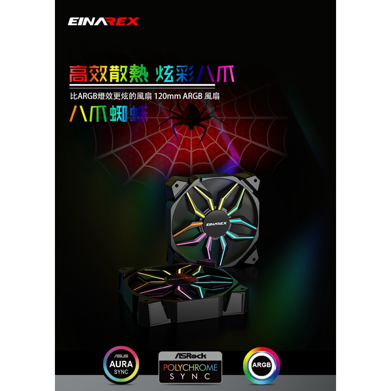 EINAREX埃納爾 蜘蛛風扇 ARGB 5V 4入組/盒裝