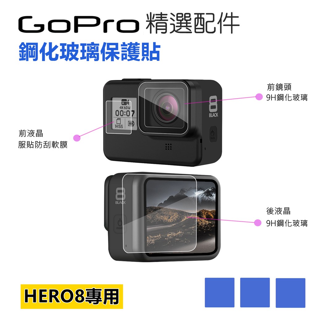 (現貨)GOPRO HERO8 副廠 前後鋼化玻璃 加贈前顯示屏 螢幕保護貼 鏡頭保護貼