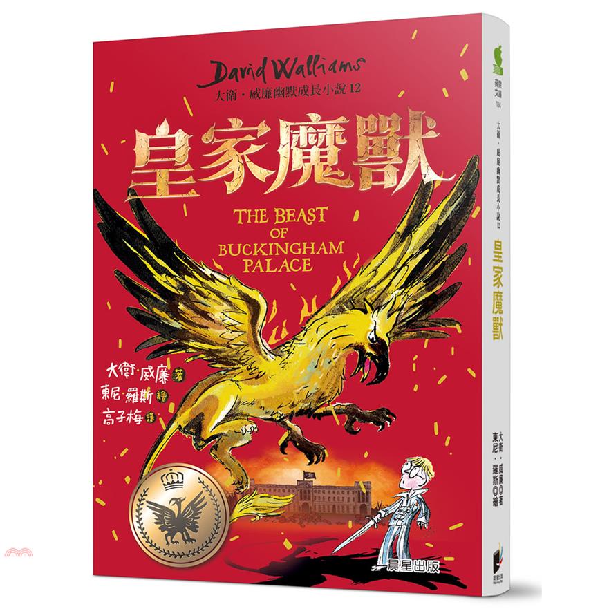 皇家魔獸：大衛．威廉幽默成長小說12