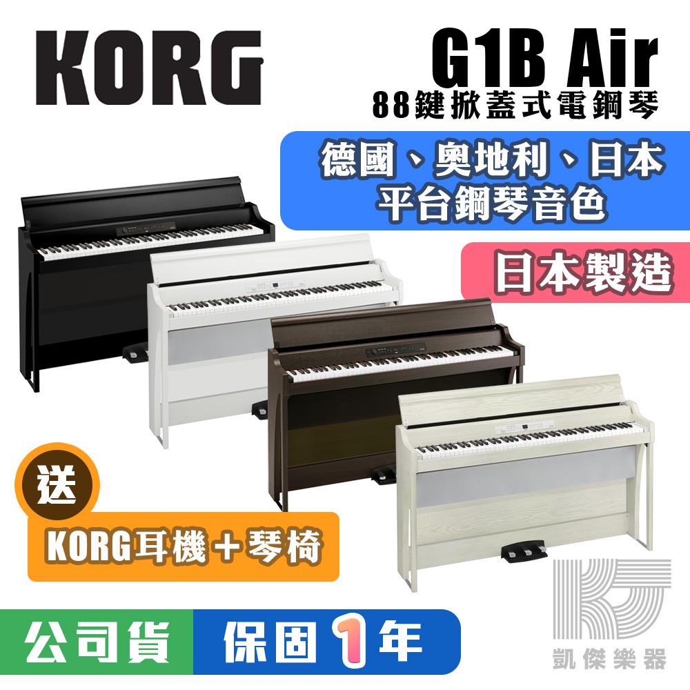 KORG 日本 製造 G1B Air 88鍵電鋼琴 送 原廠耳機 + 琴椅 G1 黑 白 玫瑰木 白色木紋【凱傑樂器】