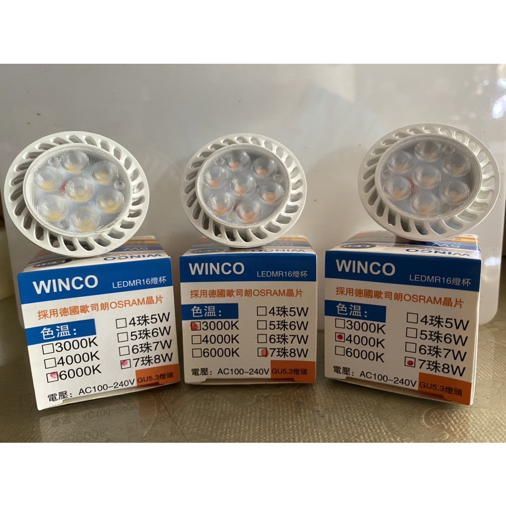 WINCO LED杯燈 MR16 GU5.3燈頭 7晶8W
