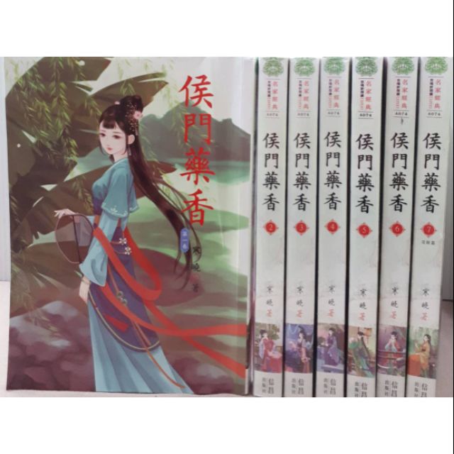 侯門藥香 1 7完 寒曉 蝦皮購物