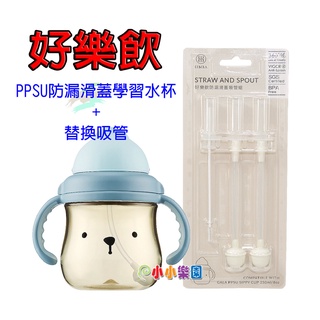 Simba 小獅王辛巴好樂飲PPSU防漏滑蓋學習水杯250ML加S.8670替換吸管，食品級PPSU原料，通過SGS檢驗