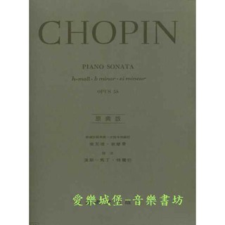 【愛樂城堡】鋼琴譜=CHOPIN PIANO SONATA蕭邦b小調奏鳴曲 作品58號