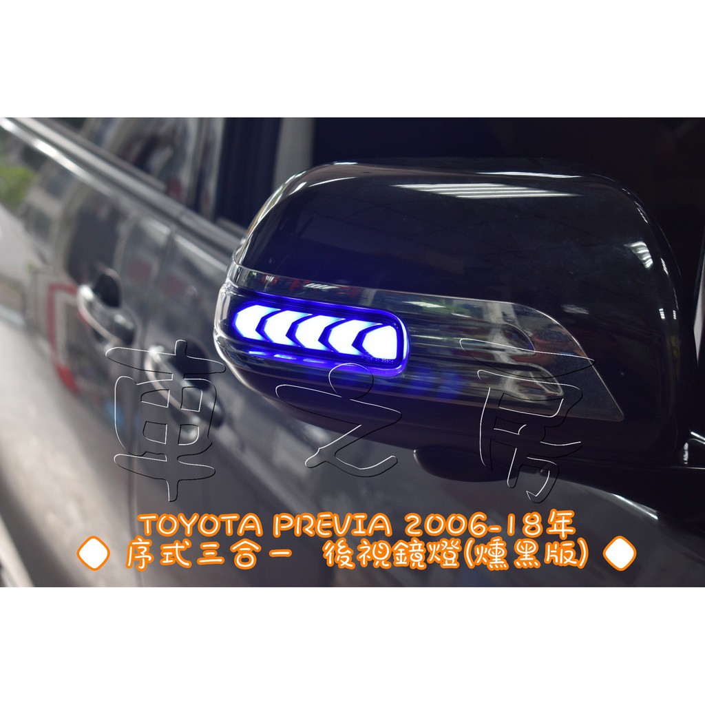 車之房  TOYOTA PREVIA 2006-18年  [[ ◆ 序式三合一  後視鏡燈(燻黑版) ◆ ]]