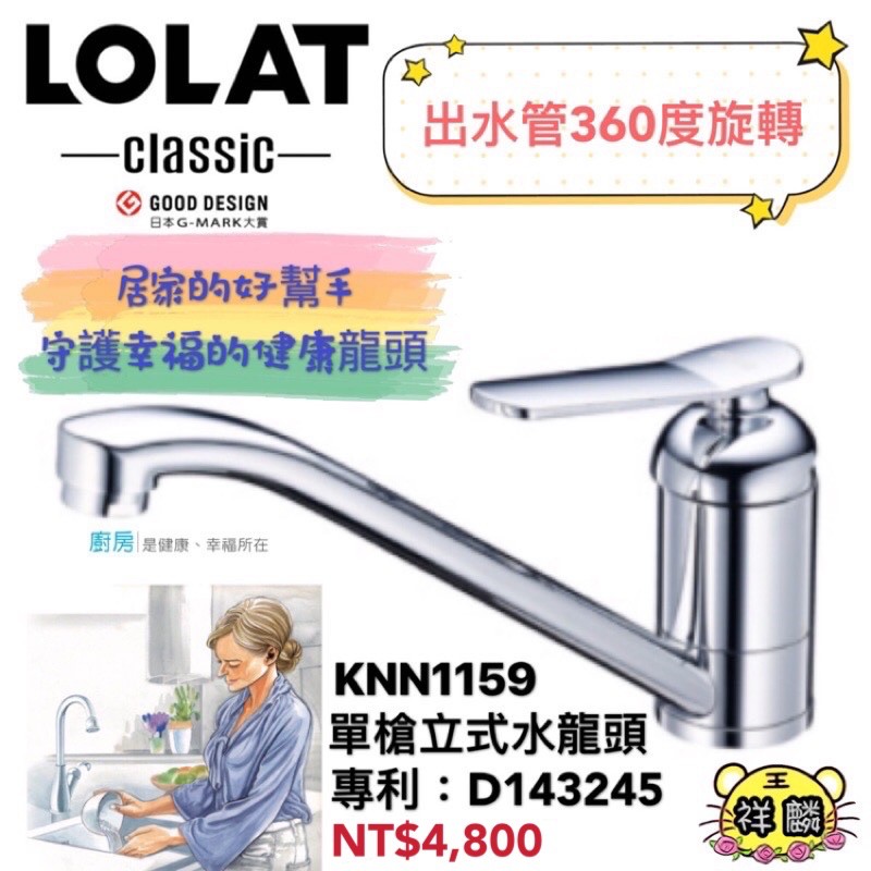 LOLAT-單槍立式廚房水龍頭 KNN1159 廚房 立式 水龍頭 羅力 吧台 360度 1159