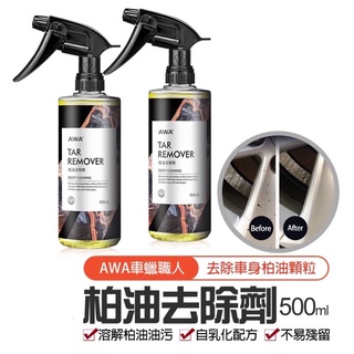 【AWA車蠟職人】柏油去除劑 清潔劑 柏油殘膠劑 貼紙殘膠 瀝青去除 洗車 汽車美容 500ml