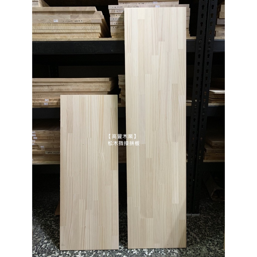 《高豐木業》松木指接拼板13mm 松木集成板，木盒 抽屜木板  層板，台南木材專賣店