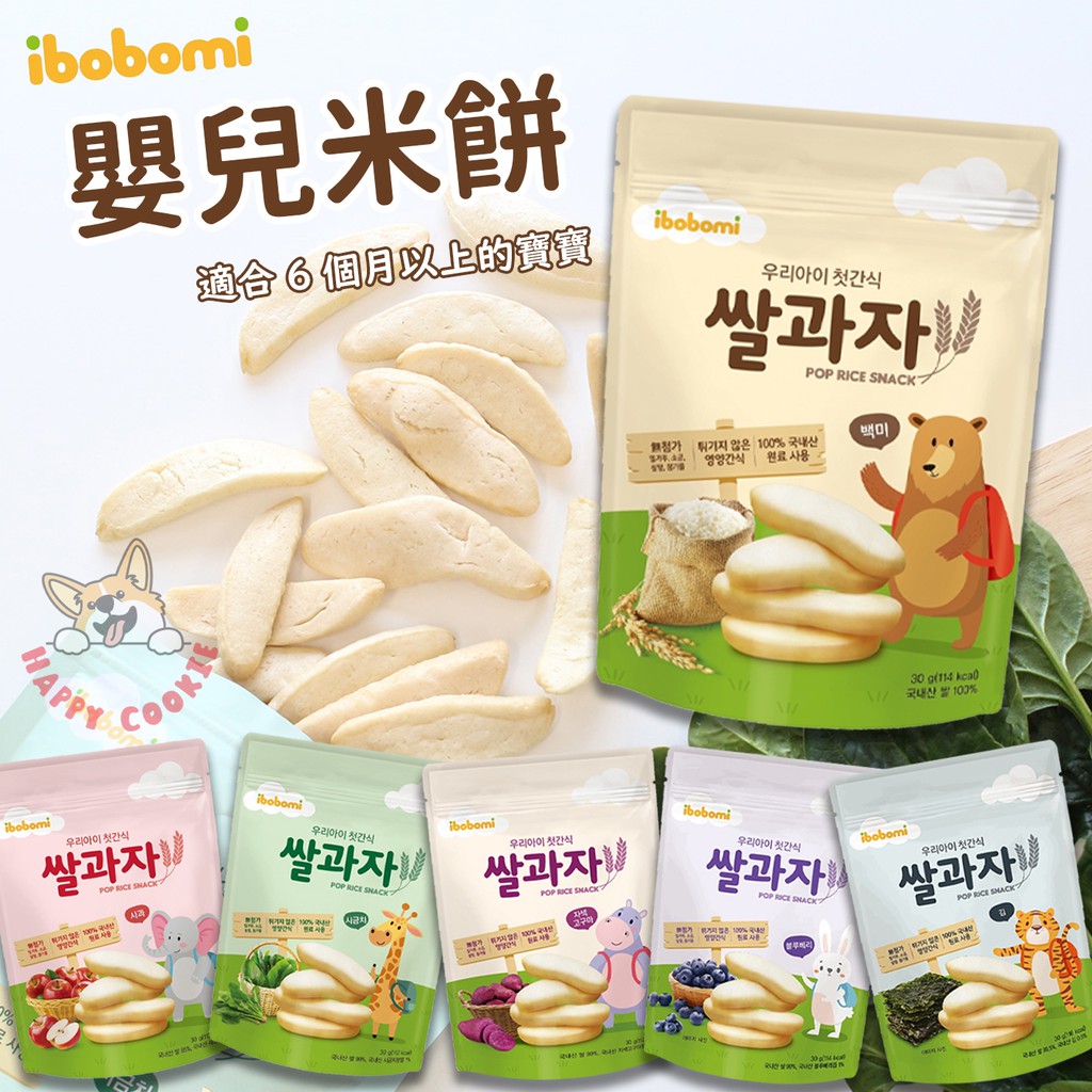 韓國 ibobomi 嬰兒米餅 寶寶米餅 米餅 原味 海苔 菠菜 紫薯 蘋果 藍莓 無麩質 非油炸 無鹽無糖
