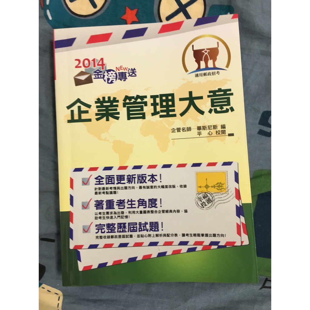 國營事業2014 中華郵政 企業管理大意講義 鼎文編委會 鼎文 9789574547654